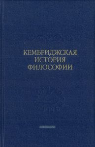 Кембриджская история философии