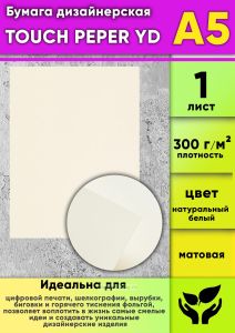 Бумага дизайнерская TOUCH PEPER YD, натуральный белый, матовая, 300 гм2, А5, 1 шт