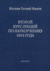 Второй курс лекций по наукоучению 1804 года