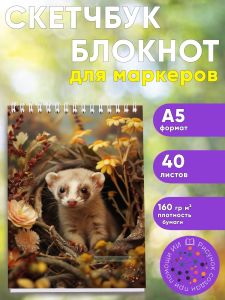 Скетчбук Хорек, А5