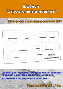 Шаблон Строительные машины