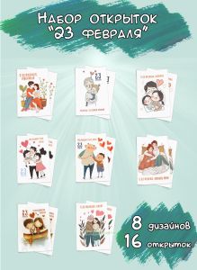 Набор открыток 23 февраля