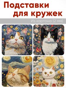 Подставки для кружек Вышитые истории Котики, 4 шт (10 х 10 см), картон