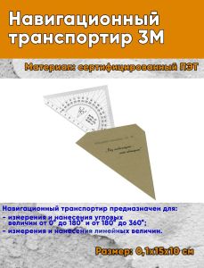 Навигационный транспортир 3М