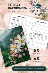 Тетрадь парфюмера, А5, 48 страниц