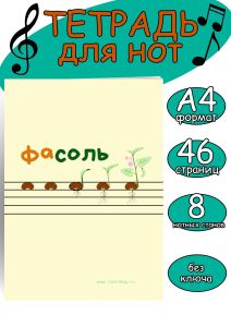 Тетрадь для нот. Страница с 8 нотными станами (ФаСоль, 46 страниц, А4)