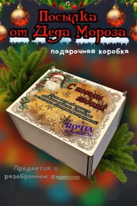 Новогодняя коробка для подарков. Посылка от Деда Мороза №7