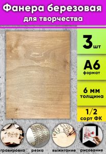 Фанера березовая для творчества, светлый орех, 6 мм, А6, 3 шт