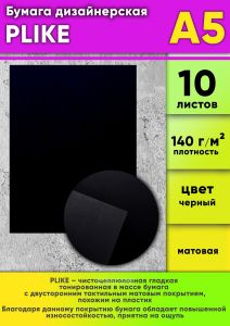 Бумага дизайнерская PLIKE, черный, 140 гм2, А5, 10 шт