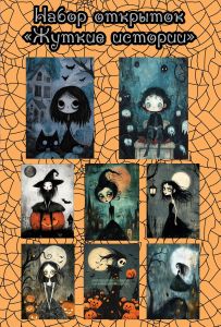 Набор открыток Жуткие истории