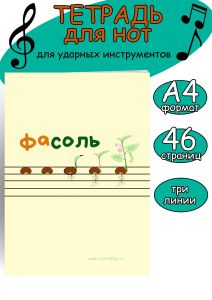 Тетрадь для нот для ударных инструментов. Три линии (ФаСоль, 46 страниц, А4)