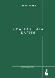 Диагностика кармы. Книга 7. Преодоление чувственного счастья