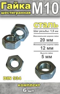 Гайка шестигранная DIN 934 М10, 6 шт