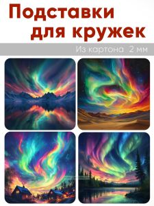 Подставки для кружек Северное сияние