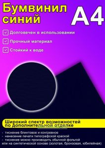 Бумвинил синий, А4
