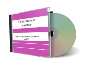 CD Общественное питание: Сборник нормативных документов