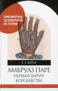 Амбруаз Паре. Первый хирург королевства