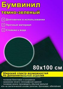 Бумвинил темно-зеленый, 80х100 см