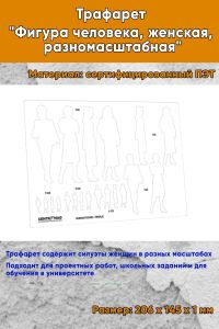 Трафарет Фигура человека, женская, разномасштабная