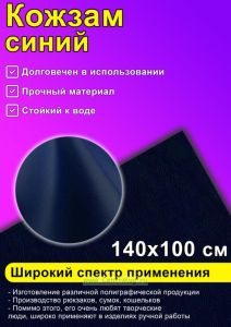 Кожзам синий, 140х100 см