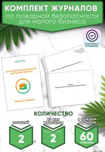 Комплект журналов по пожарной безопасности для малого бизнеса (Журналы в комплекте имеют по 60 страниц)