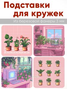 Подставки для кружек Милое озеленение, 4 шт (10 х 10 см), березовая фанера