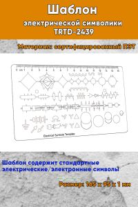 Шаблон электрической символики TRTD-2439