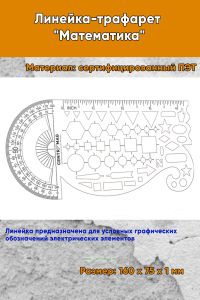 Линейка-трафарет Математика 160х75 мм