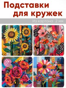 Подставки для кружек Игра цветов, 4 шт (10 х 10 см), картон