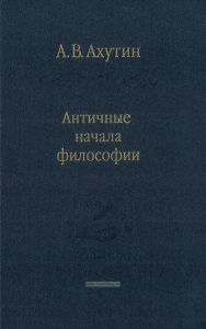 Античные начала философии
