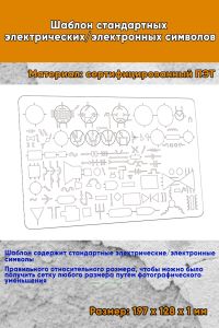 Шаблон стандартных электрическихэлектронных символов