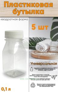 Бутылка пластиковая универсальная 0,1 л, 5 шт