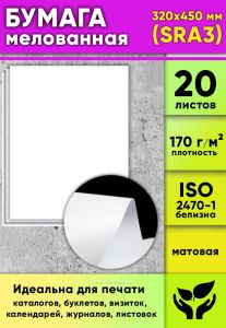 Бумага мелованная, матовая, белая, 170 гм2, 320 x 450 мм (SRA3), 20 листов