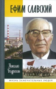 Ефим Славский