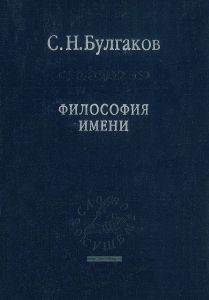 Философия имени