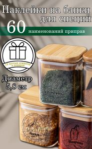 Наклейки на банки для специй, прозрачные