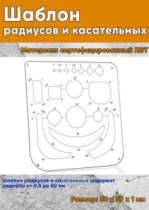 Шаблон радиусов и касательных