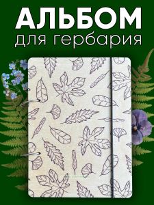 Альбом для гербария и коллекционирования трав, цветов и растений Листья с калькой