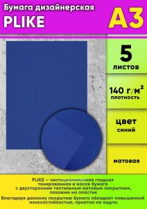 Бумага дизайнерская PLIKE, синий, 140 гм2, А3, 5 шт