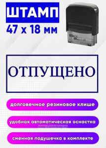 Штамп Отпущено