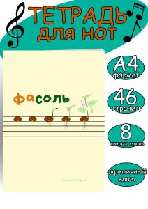 Тетрадь для нот. Страница с 8 нотными станами (ФаСоль, 46 страниц, А4, скрипичный ключ)