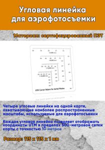 Угловая линейка для аэрофотосъемки