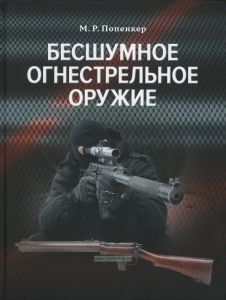 Бесшумное огнестрельное оружие. Принципы работы, история и технические описания бесшумного огнестрельного оружия и глушителей звука выстрела для вооруженных сил, правоохранительных органов и гражданского применения