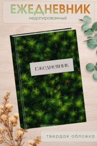 Ежедневник недатированный Мох, А5, 96 страниц