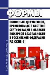 РД ССПБ-5 Формы основных документов, применяемых в системе сертификации в области пожарной безопасности в Российской Федерации 2025 год. Последняя редакция
