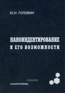 Наноиндентирование и его возможности