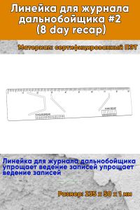 Линейка для журнала дальнобойщика #2 (8 day recap)