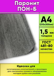 Паронит ПОН-Б (ГОСТ 481-80), 1,5 мм, А4, 1 шт