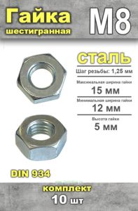 Гайка шестигранная DIN 934 М8, 10 шт