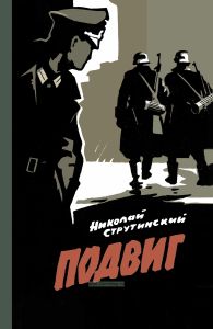 Подвиг (О легендарном разведчике Николае Кузнецове)